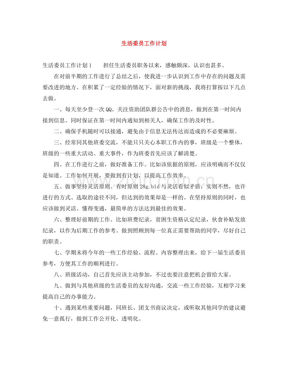 生活委员工作计划 .docx_第1页