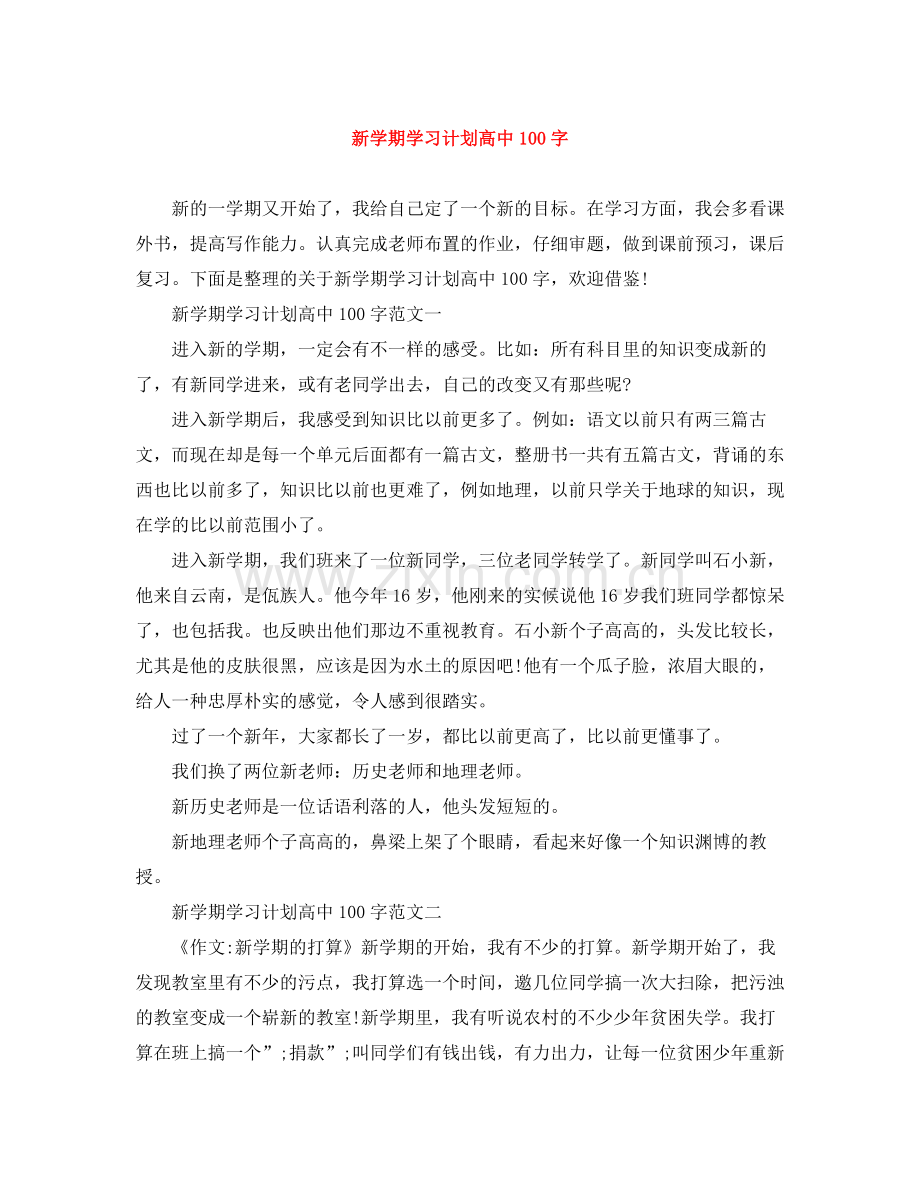 新学期学习计划高中100字 .docx_第1页