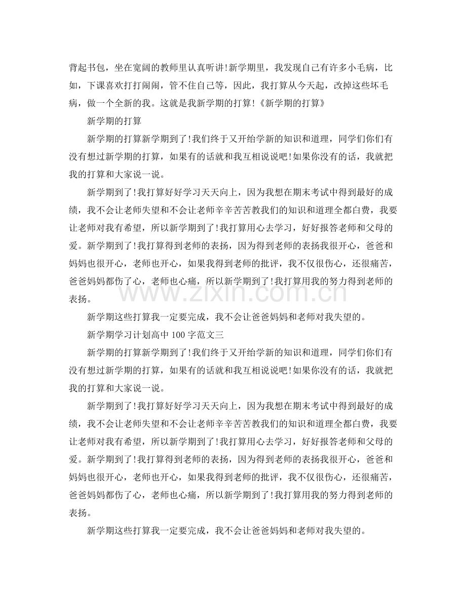 新学期学习计划高中100字 .docx_第2页