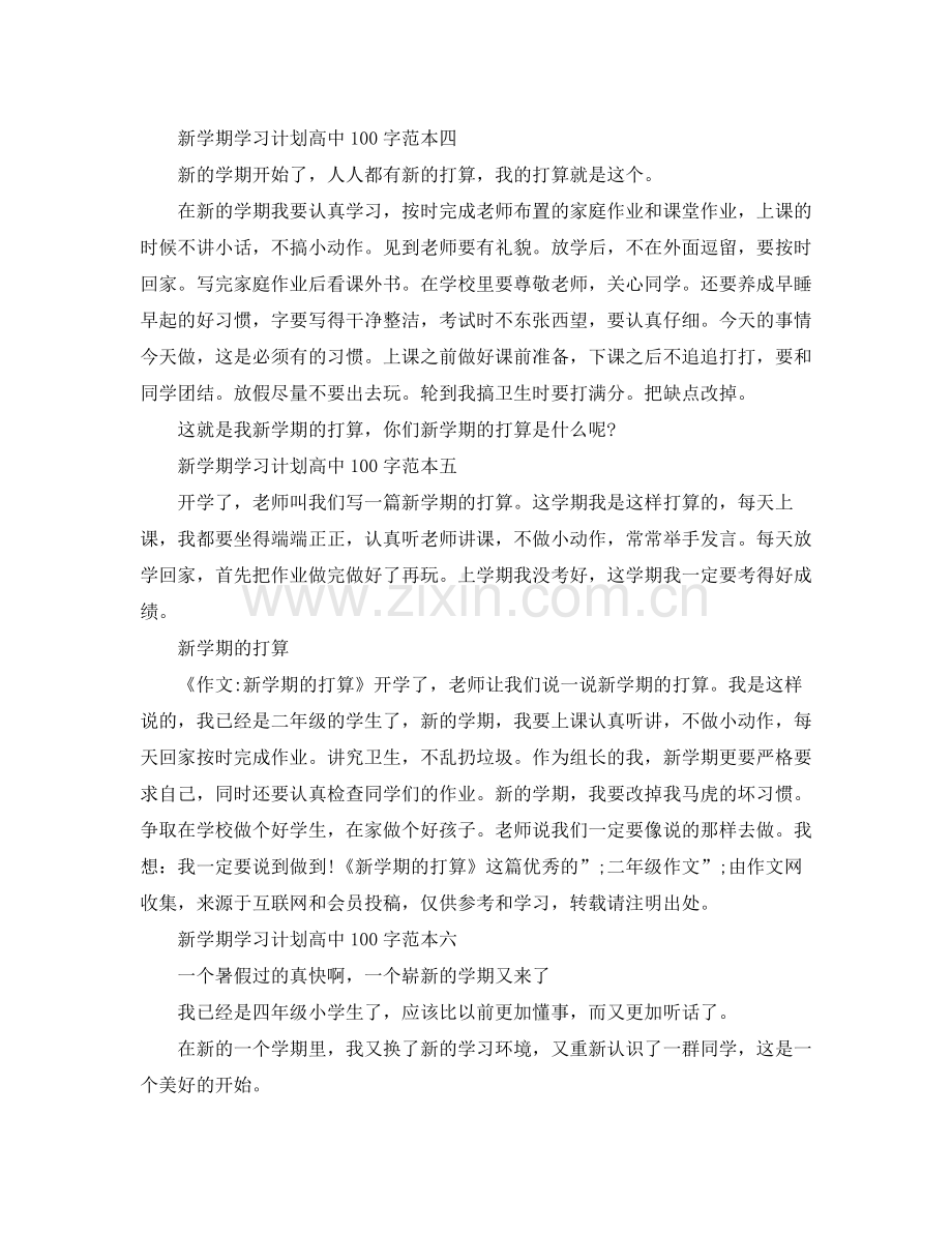 新学期学习计划高中100字 .docx_第3页