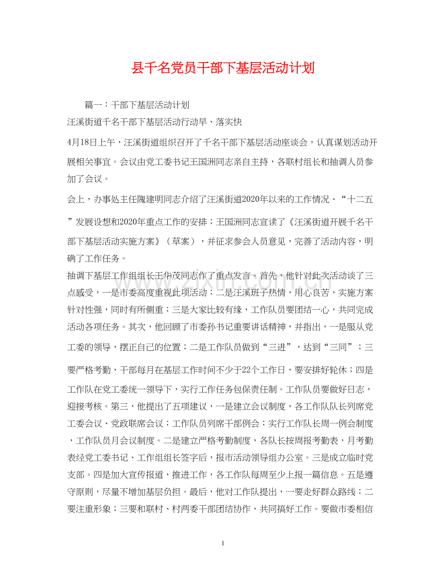 县千名党员干部下基层活动计划.docx_第1页