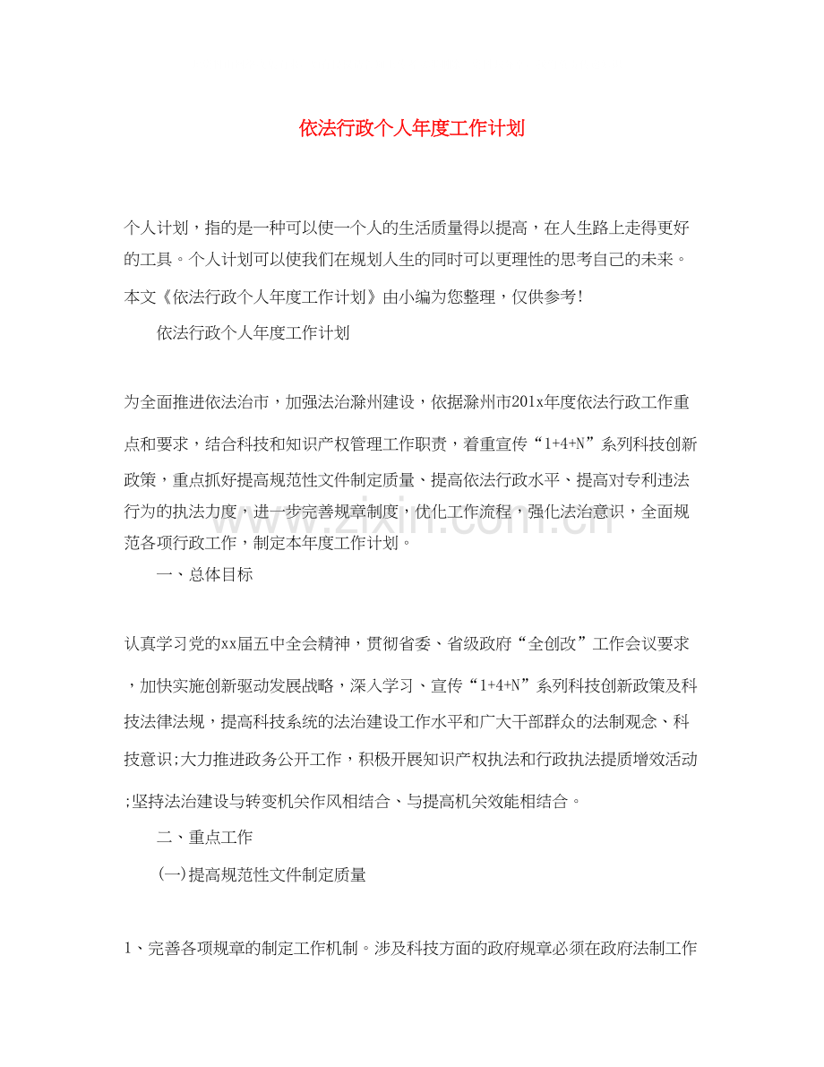 依法行政个人年度工作计划.docx_第1页