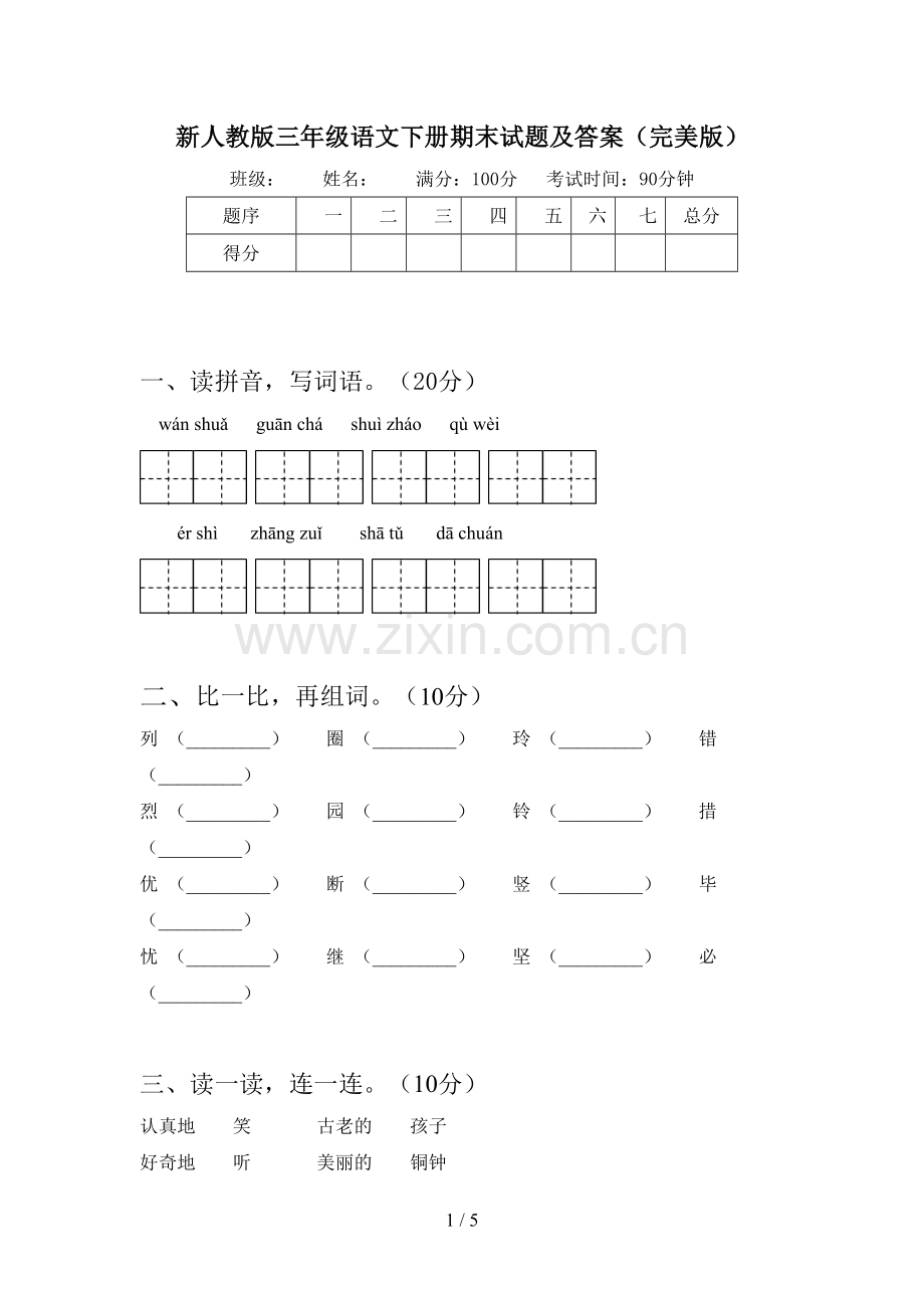 新人教版三年级语文下册期末试题及答案.doc_第1页