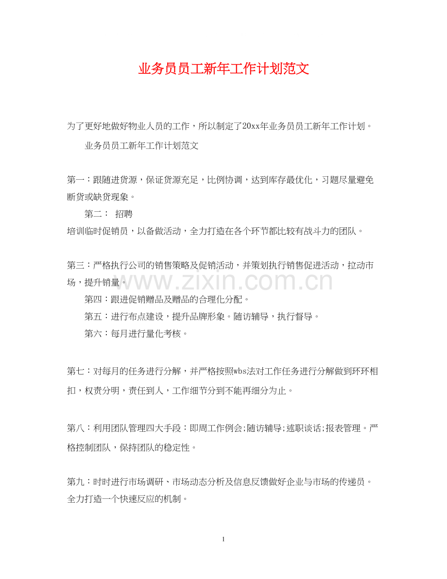 业务员员工新年工作计划范文.docx_第1页