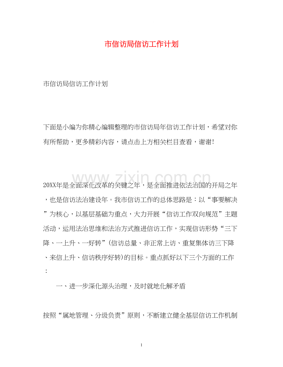 市信访局信访工作计划.docx_第1页