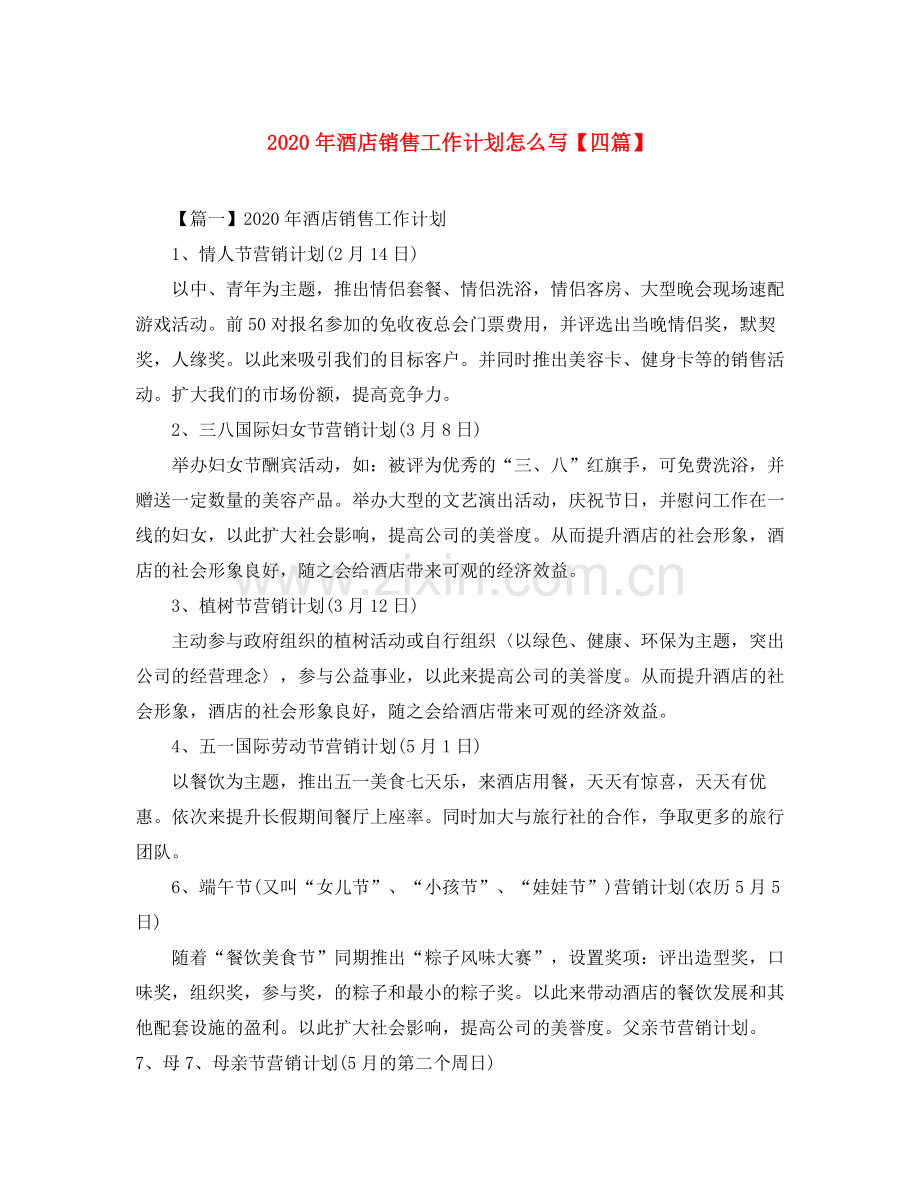 2020年酒店销售工作计划怎么写【四篇】.docx_第1页