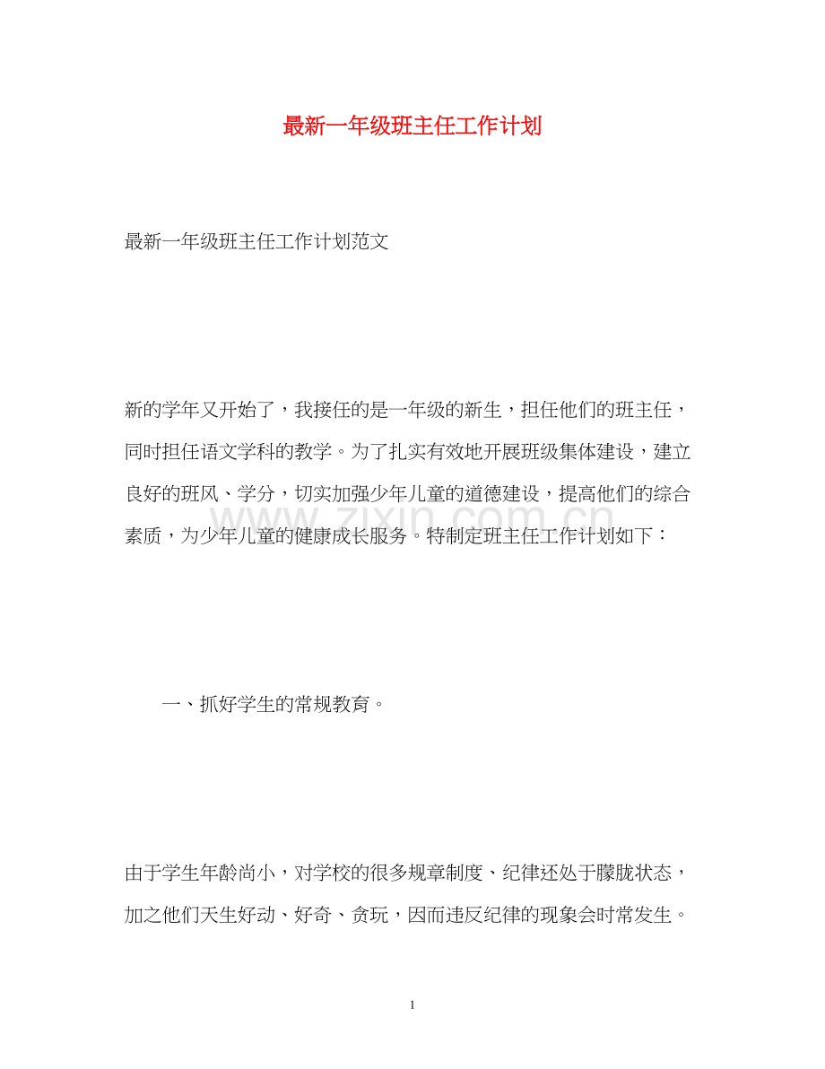 一年级班主任工作计划2).docx_第1页