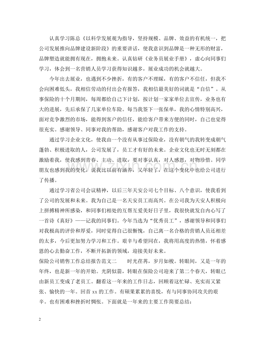 保险公司销售工作总结报告.docx_第2页