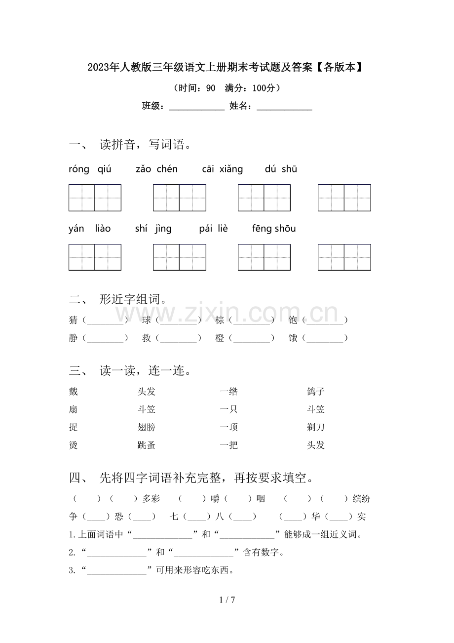 2023年人教版三年级语文上册期末考试题及答案【各版本】.doc_第1页