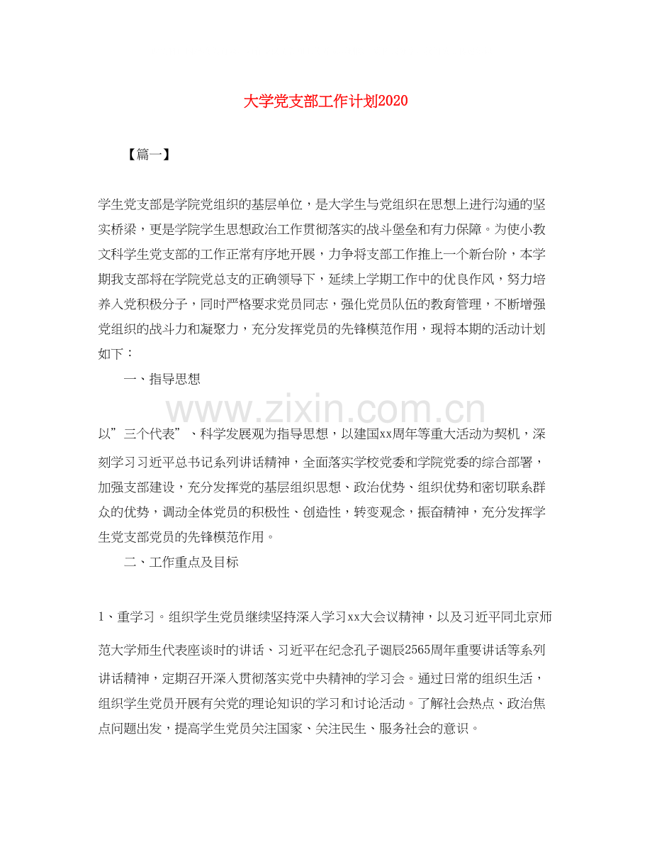 大学党支部工作计划3.docx_第1页