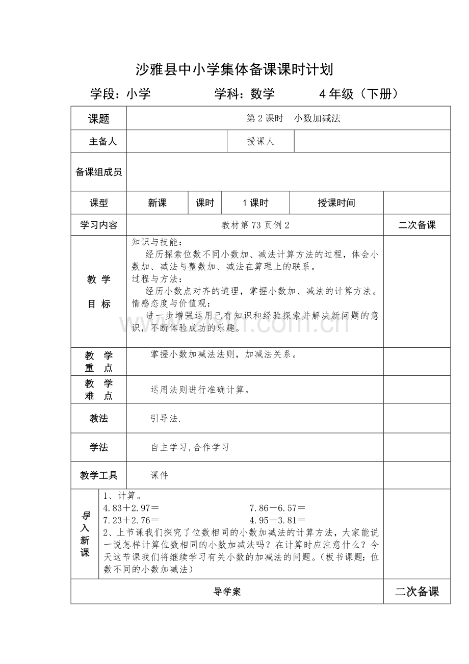 小学数学2011版本小学四年级小数加减法.docx_第1页