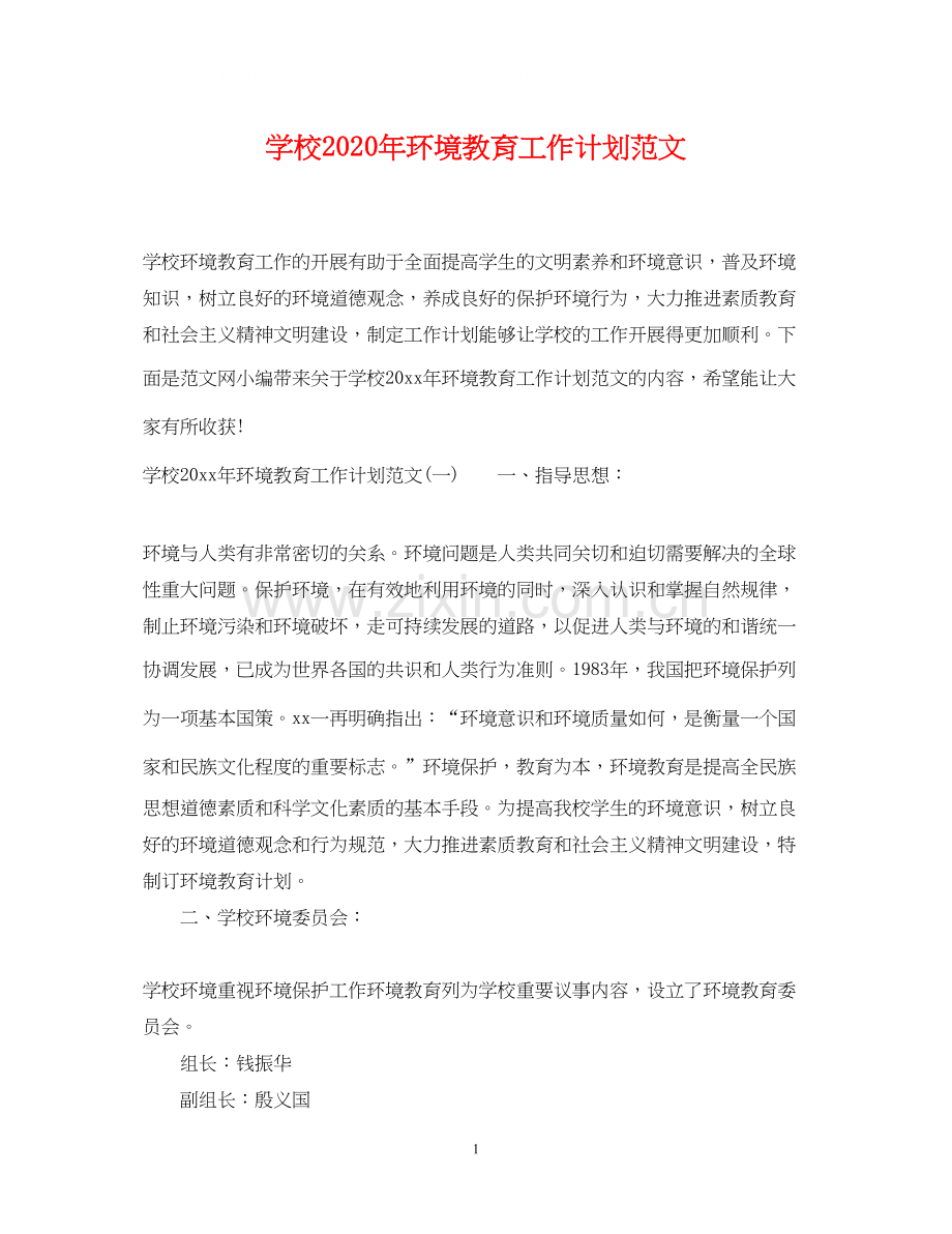 学校年环境教育工作计划范文.docx_第1页