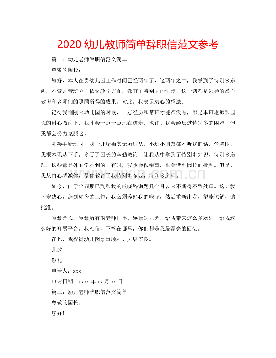 2024幼儿教师简单辞职信范文参考.doc_第1页