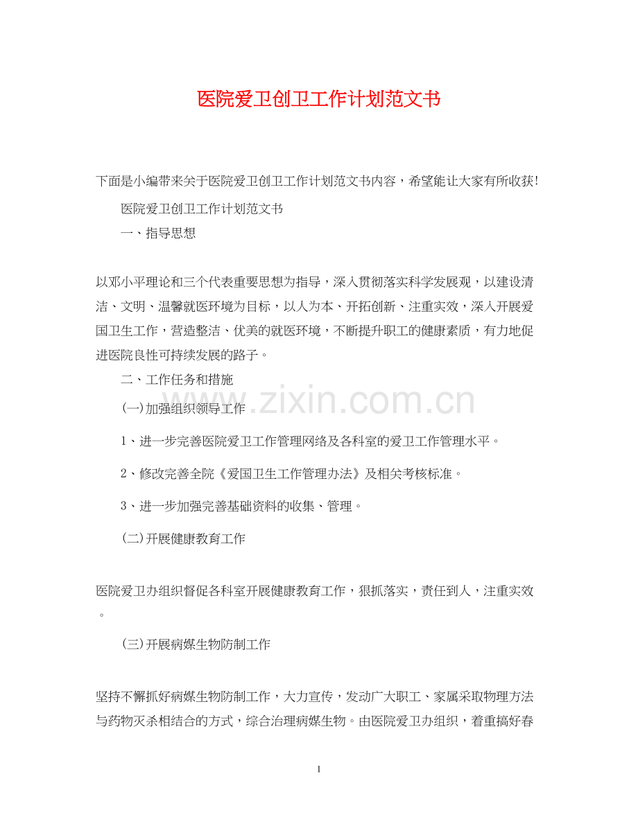 医院爱卫创卫工作计划范文书.docx_第1页