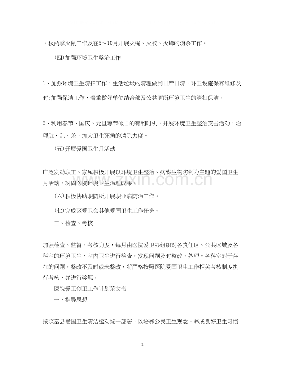 医院爱卫创卫工作计划范文书.docx_第2页