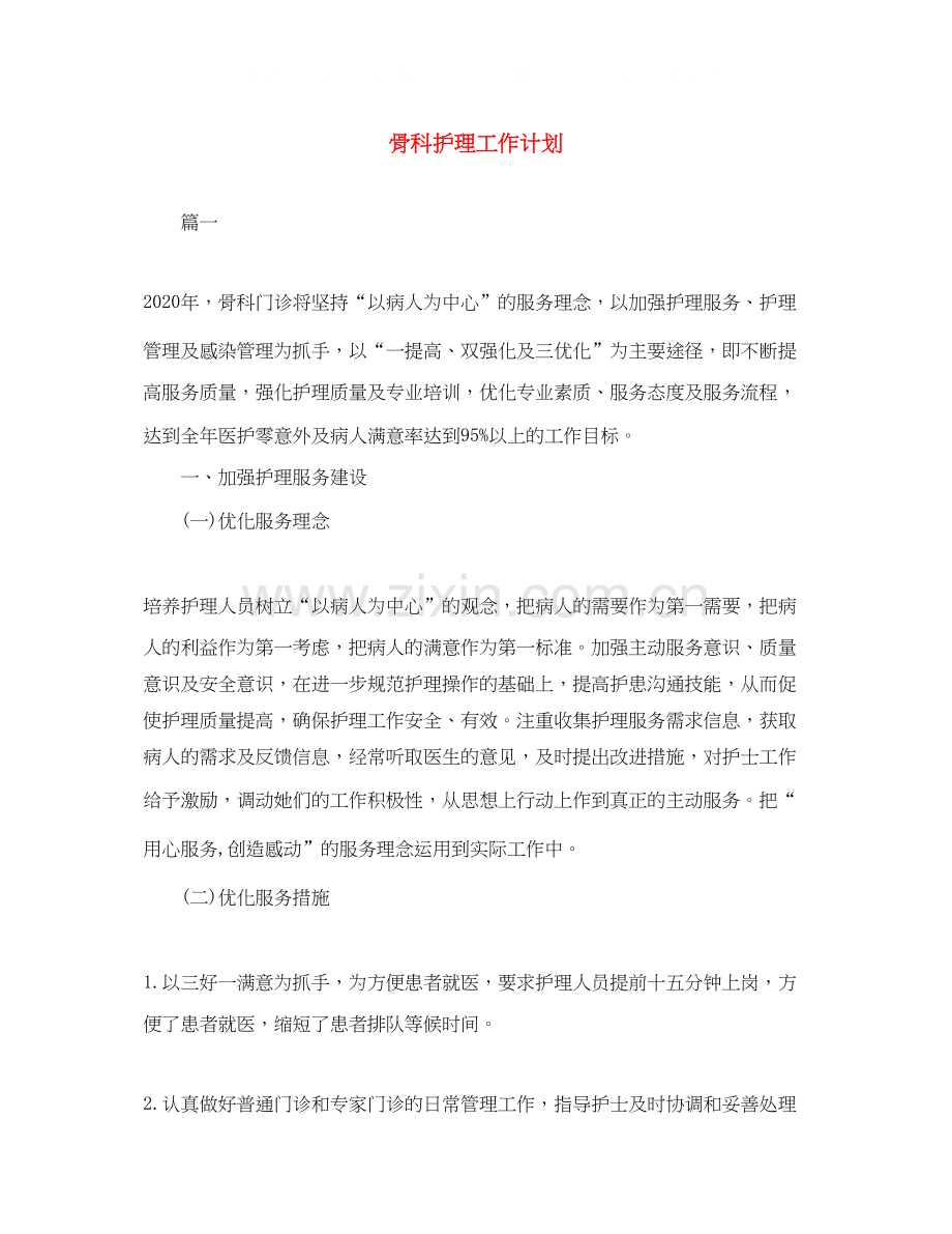 骨科护理工作计划.docx_第1页