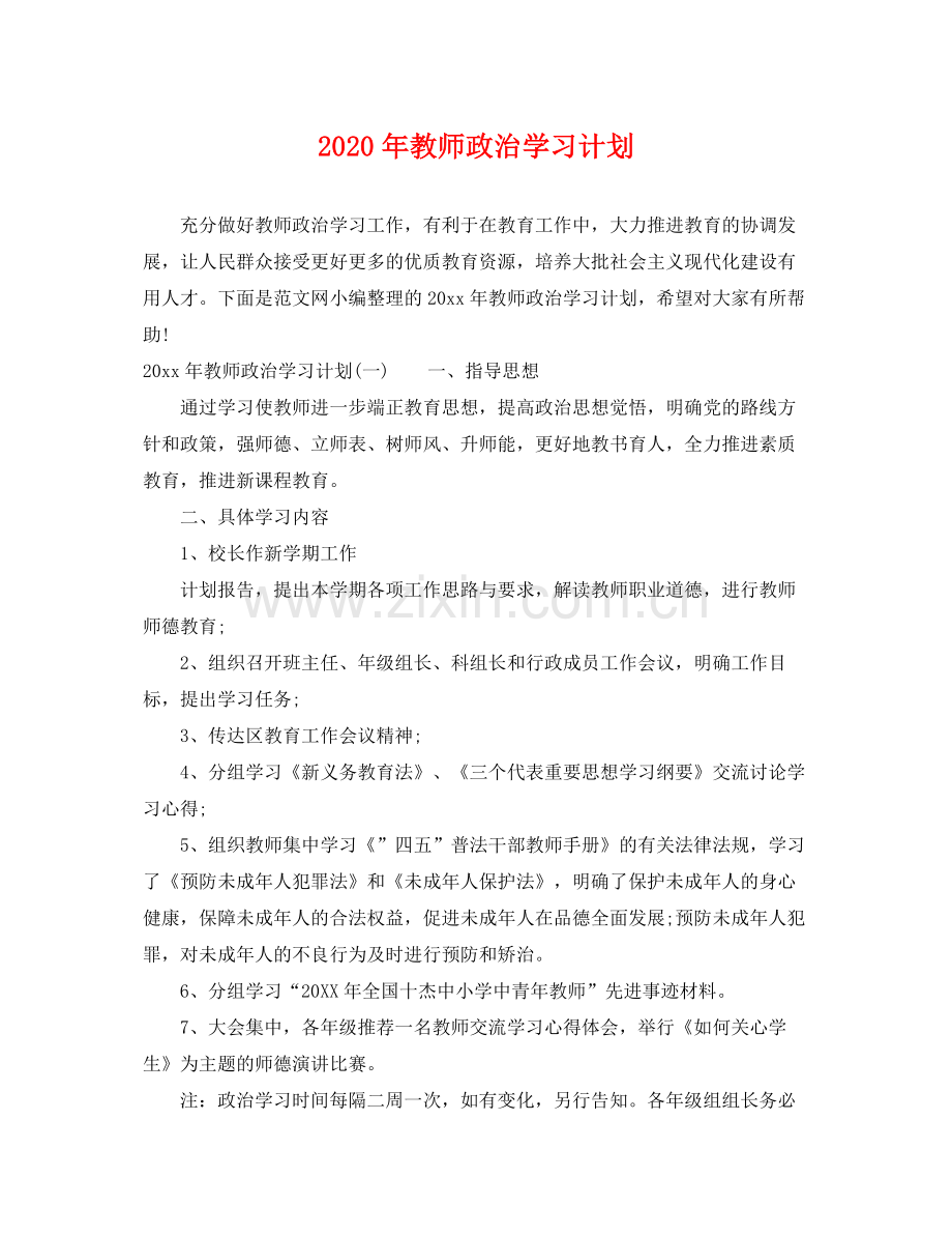 2020年教师政治学习计划.docx_第1页