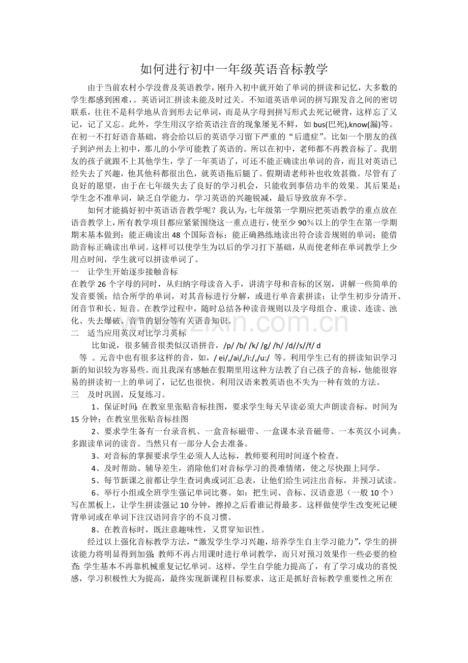 如何进行初中一年级英语音标教学.docx_第1页