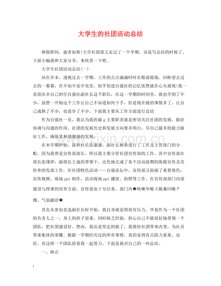 大学生的社团活动总结.docx_第1页