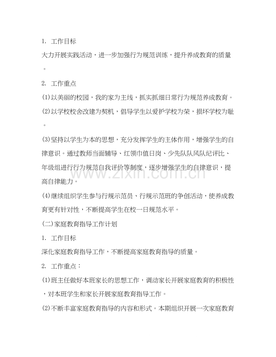 小学六年级班主任德育工作计划范文2.docx_第2页