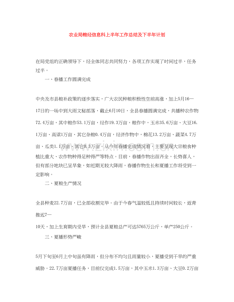 农业局粮经信息科上半年工作总结及下半年计划.docx_第1页