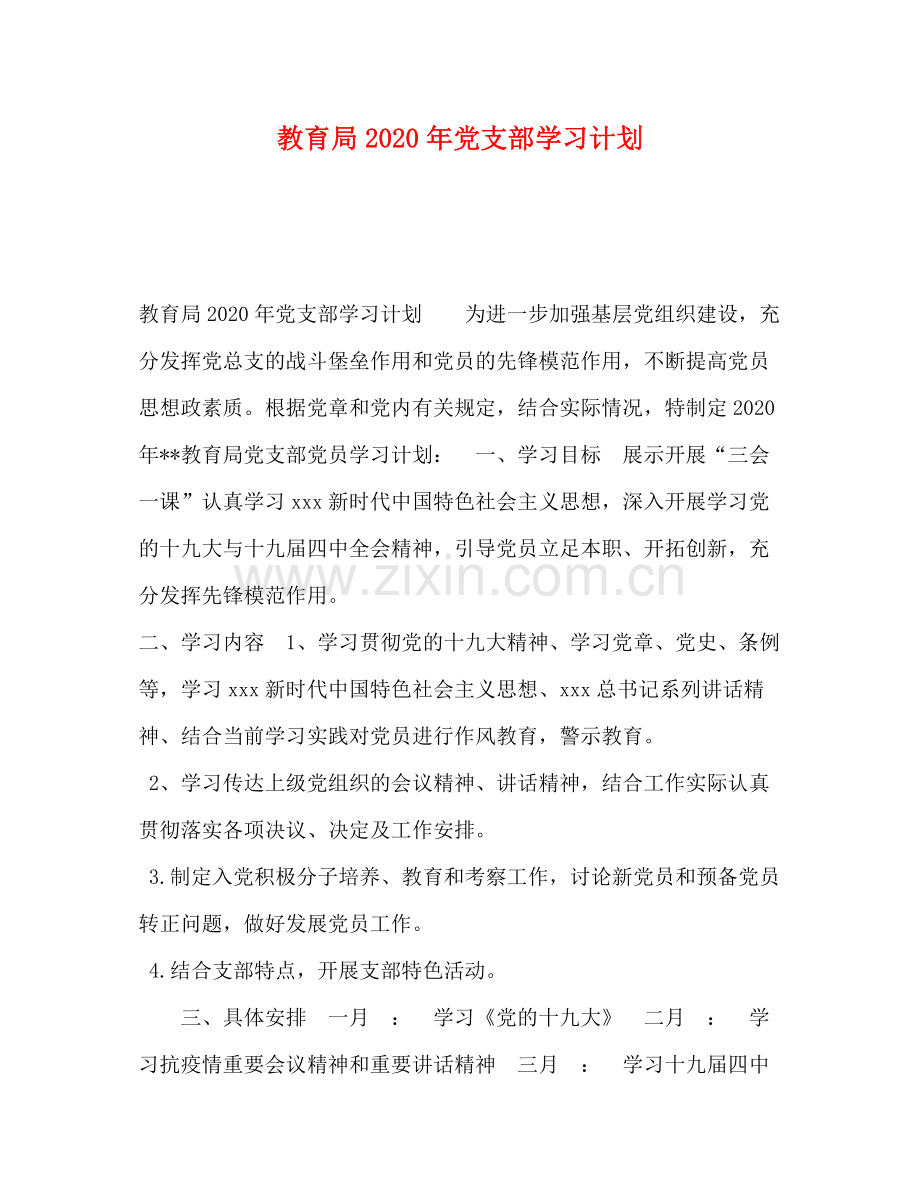 2020年党支部学习计划2.docx_第1页