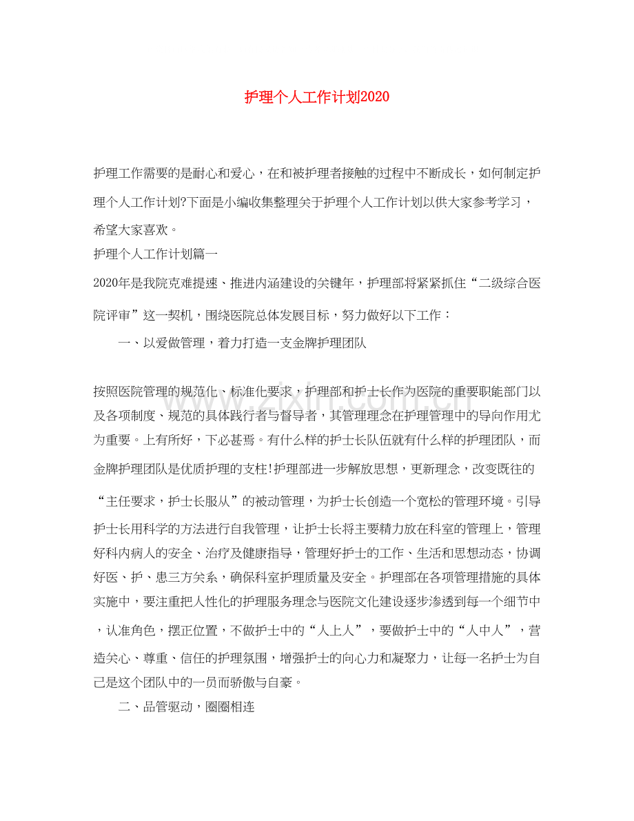 护理个人工作计划3.docx_第1页