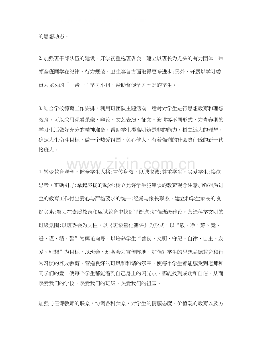 八年级班主任工作计划范文5.docx_第2页