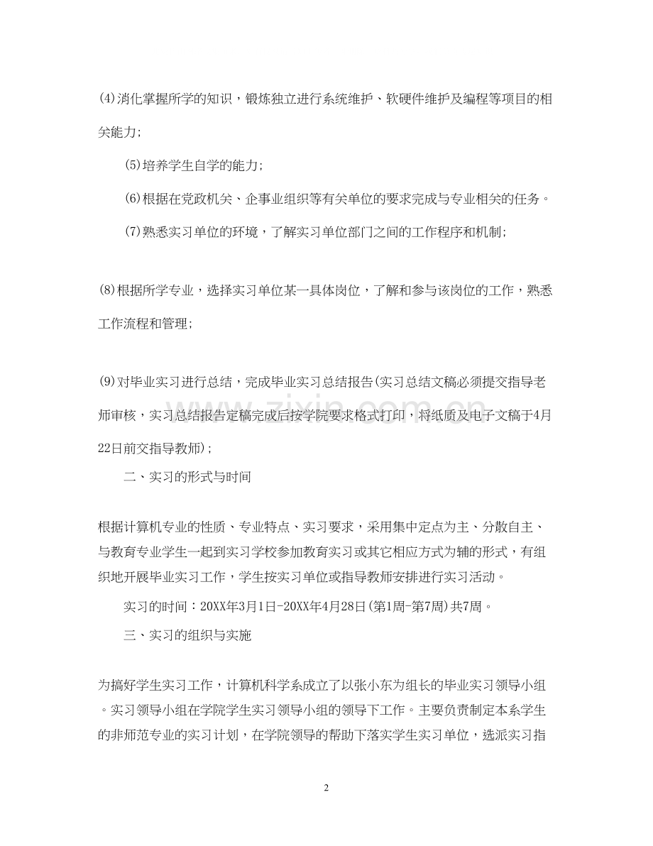 公司实习生个人顶岗实习计划.docx_第2页