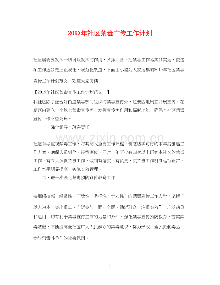 社区禁毒宣传工作计划.docx_第1页