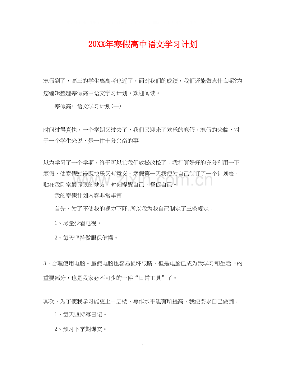 寒假高中语文学习计划.docx_第1页