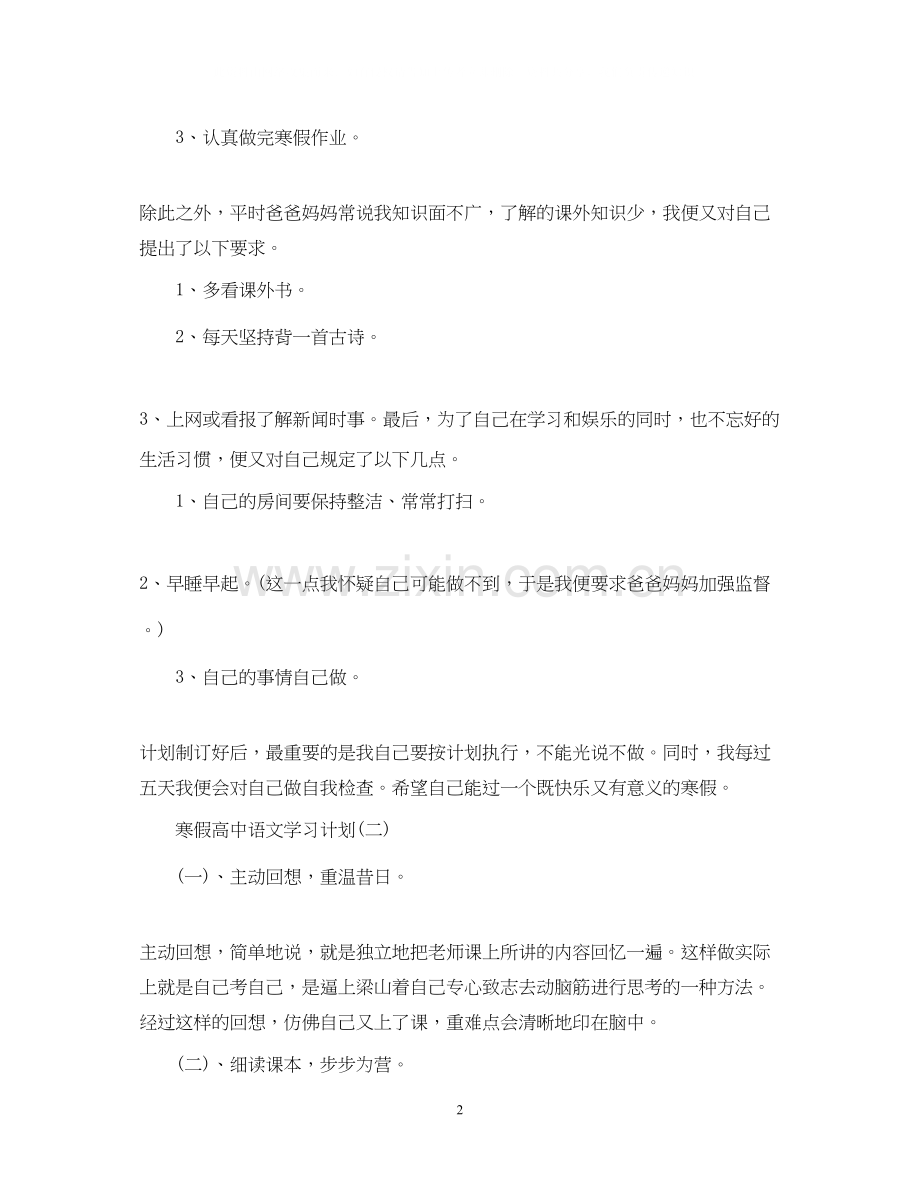 寒假高中语文学习计划.docx_第2页