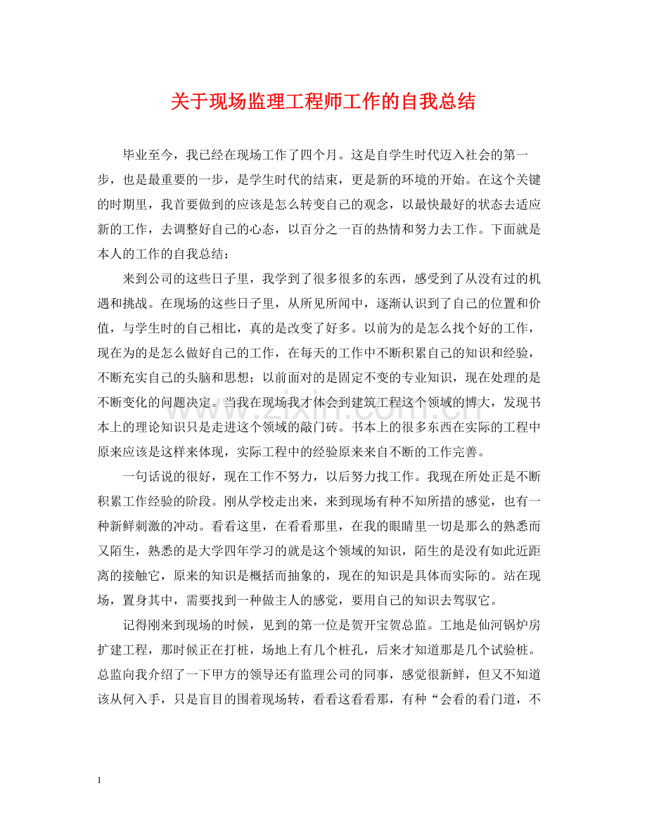 关于现场监理工程师工作的自我总结.docx_第1页