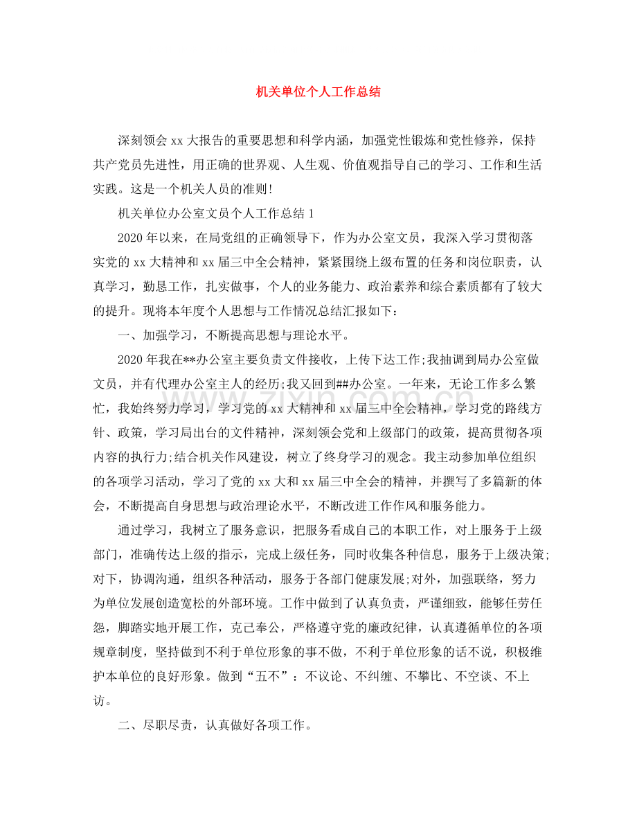 机关单位个人工作总结2.docx_第1页