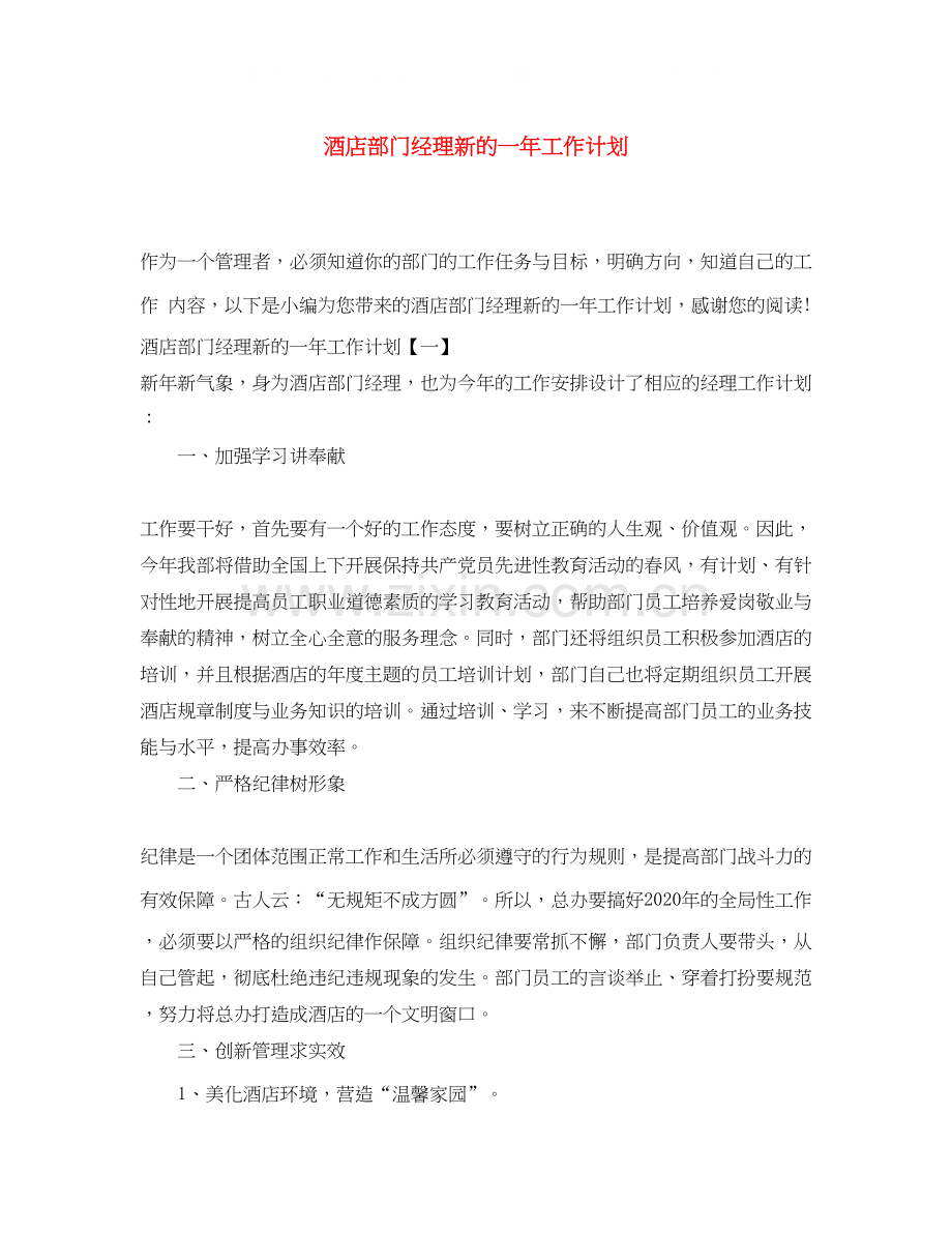 酒店部门经理新的一年工作计划.docx_第1页