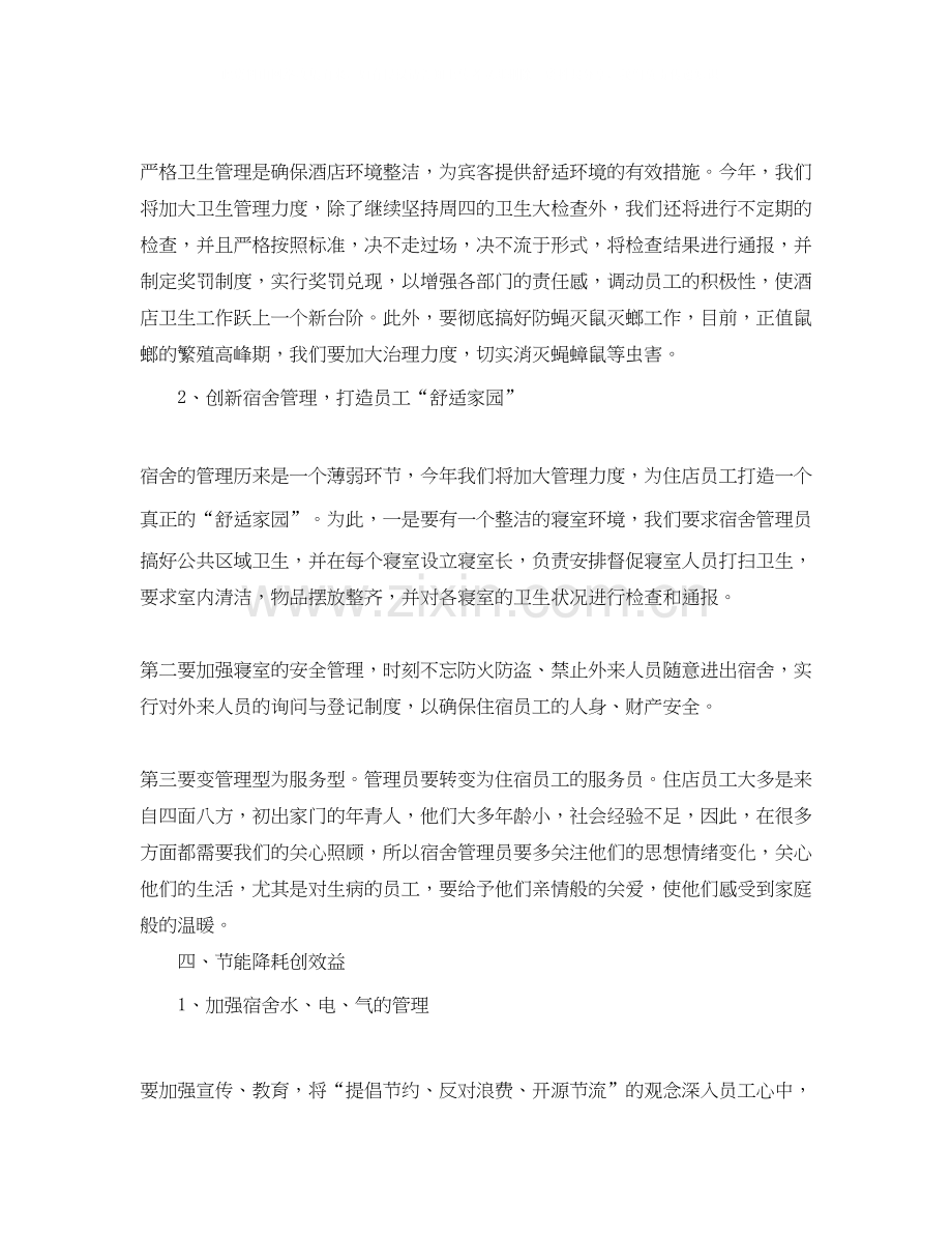 酒店部门经理新的一年工作计划.docx_第2页