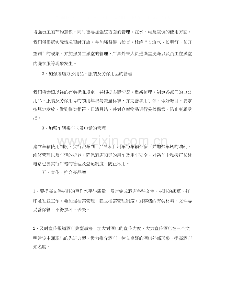 酒店部门经理新的一年工作计划.docx_第3页