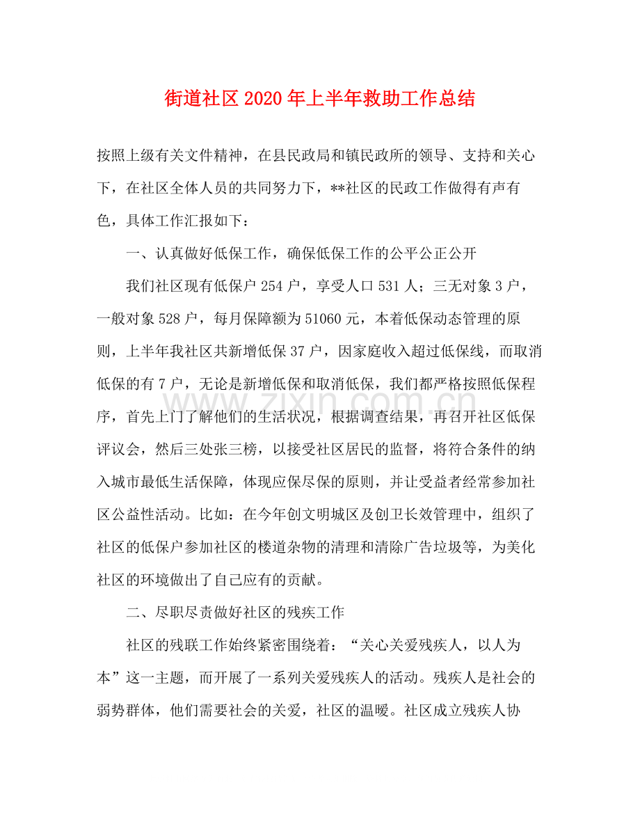 街道社区年上半年救助工作总结.docx_第1页