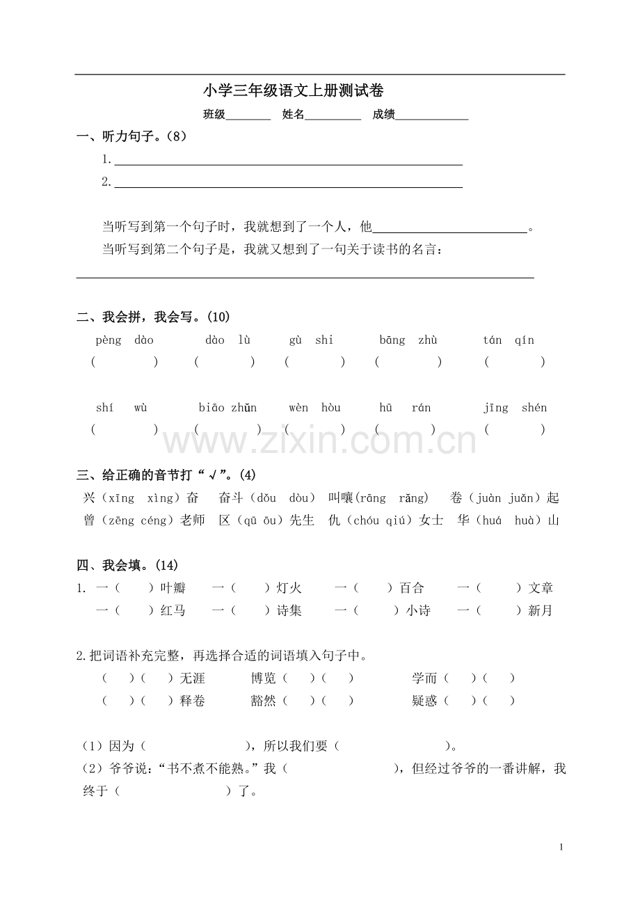 三年级语文上册测试卷.doc_第1页