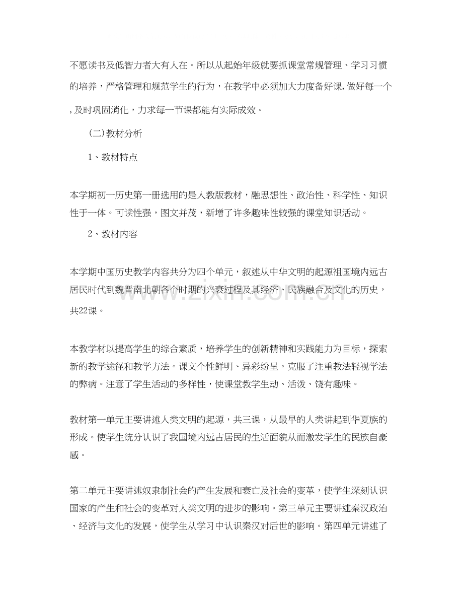 初一历史教师教学计划.docx_第2页