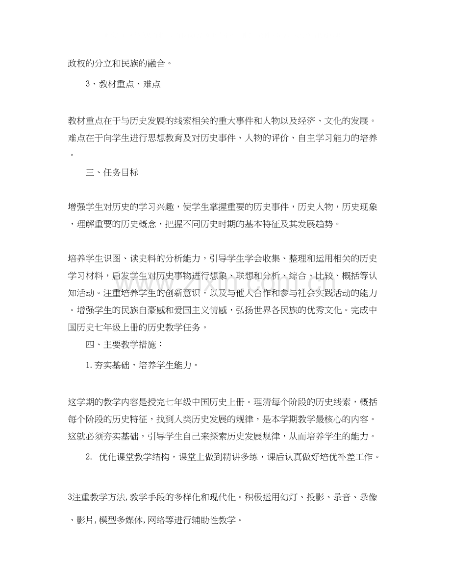 初一历史教师教学计划.docx_第3页