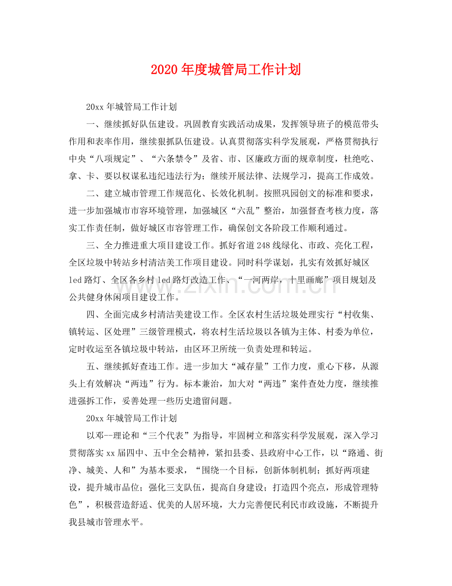 2020年度城管局工作计划 .docx_第1页