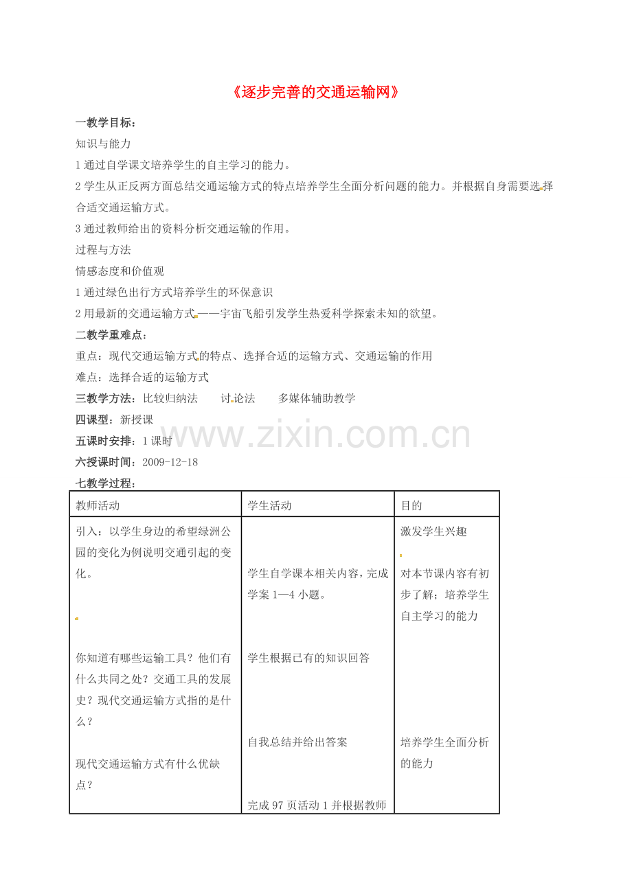 八年级地理上册 4.1 逐步完善的交通运输网教案 新人教版-新人教版初中八年级上册地理教案.doc_第1页