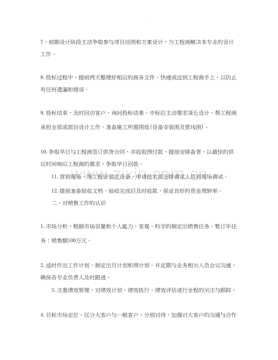 市场销售个人工作计划报告.docx_第2页