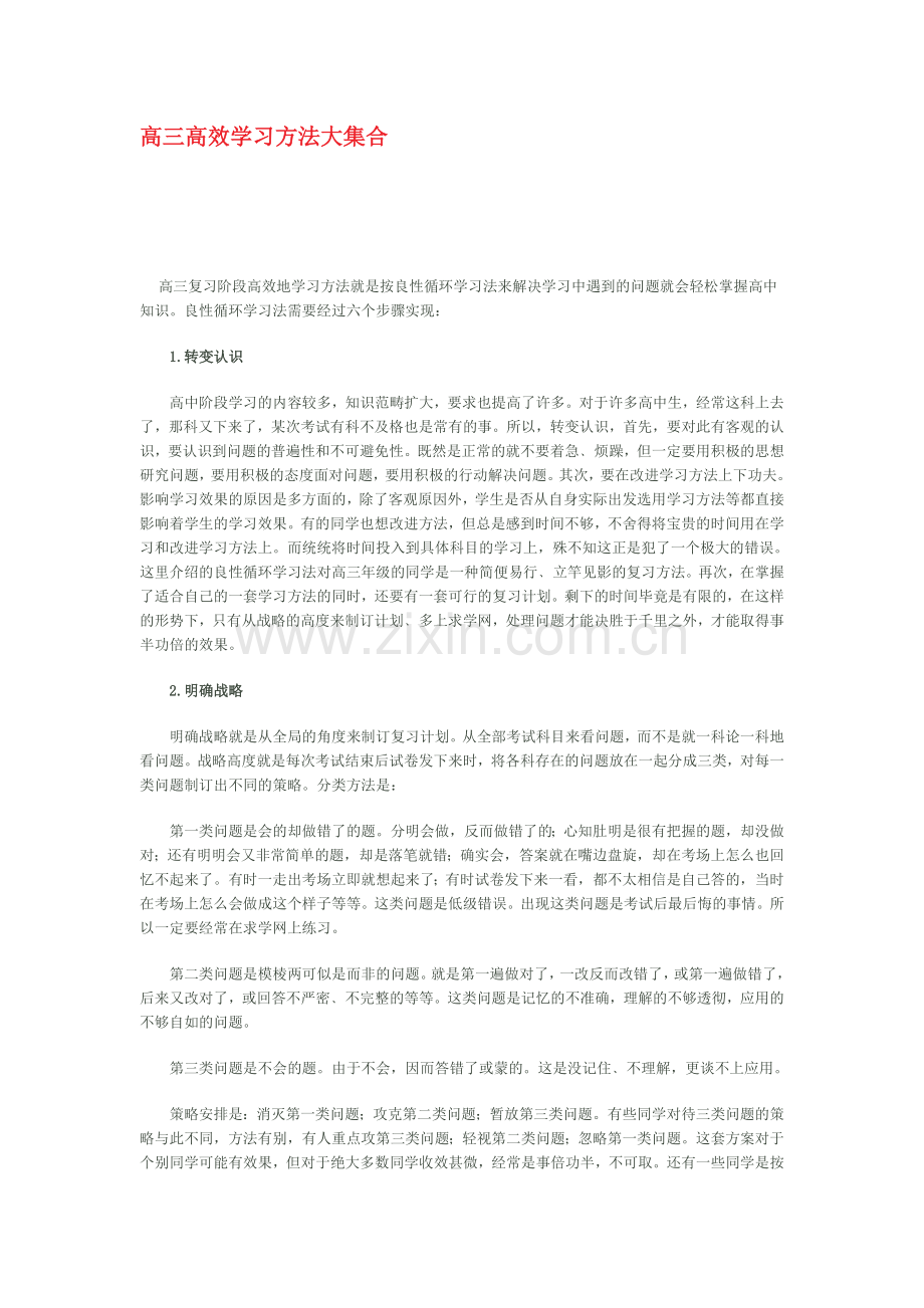 进入高三高效学习方法大集合.doc_第1页