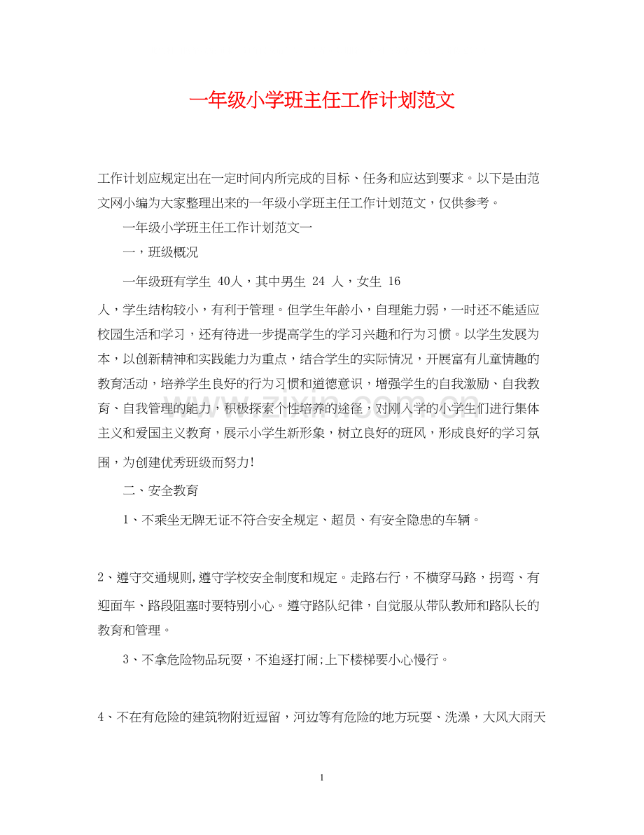 一年级小学班主任工作计划范文2.docx_第1页