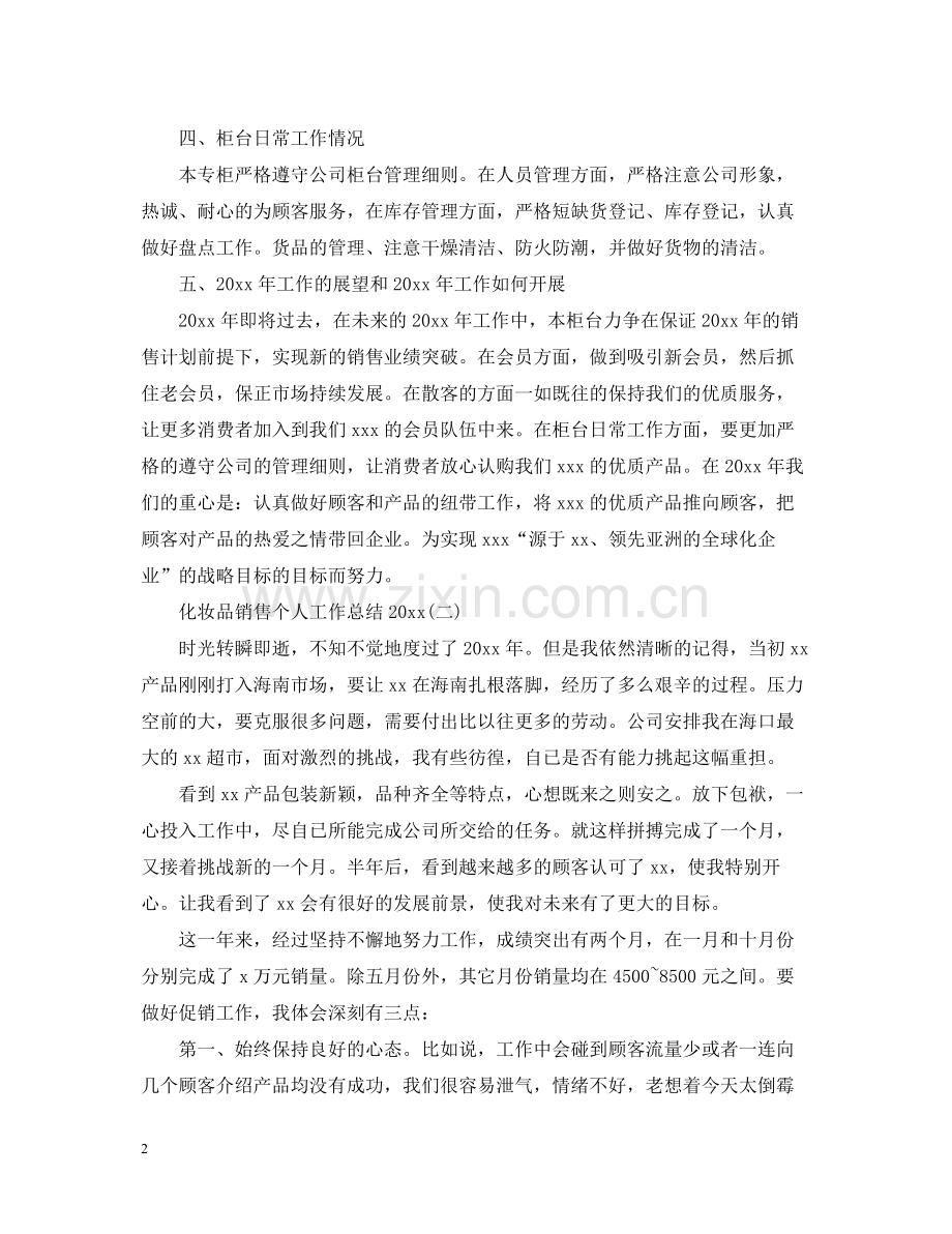 化妆品销售个人工作总结2.docx_第2页