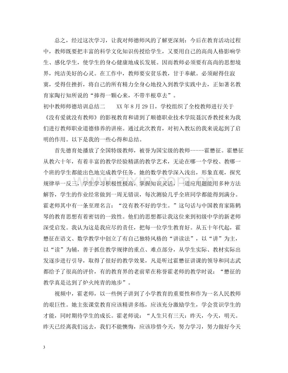 初中教师师德培训总结.docx_第3页