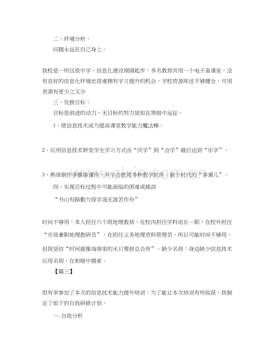 信息技术教师个人研修计划书范本.docx_第3页