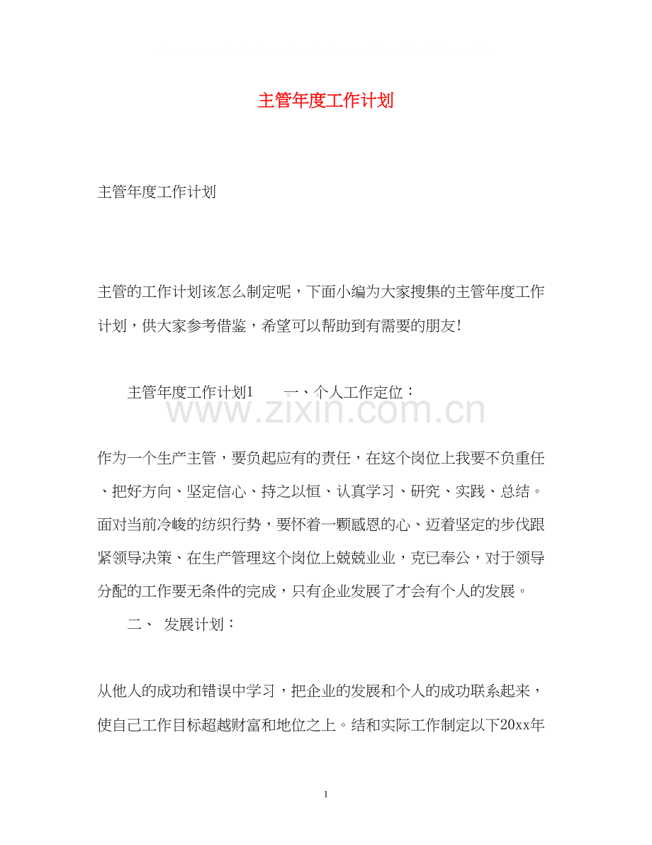 主管年度工作计划3.docx_第1页